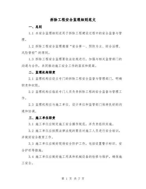 拆除工程安全监理细则范文(三篇)