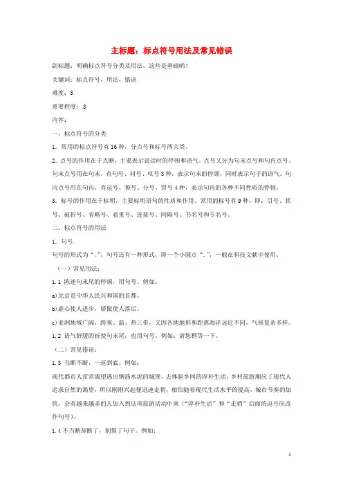 高考语文复习备考策略专题03正确使用标点标点符号用法及常见错误(上)