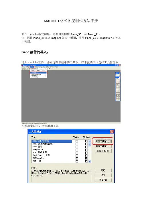 mapinfo格式图层制作方法手册