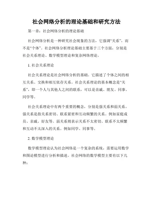 社会网络分析的理论基础和研究方法