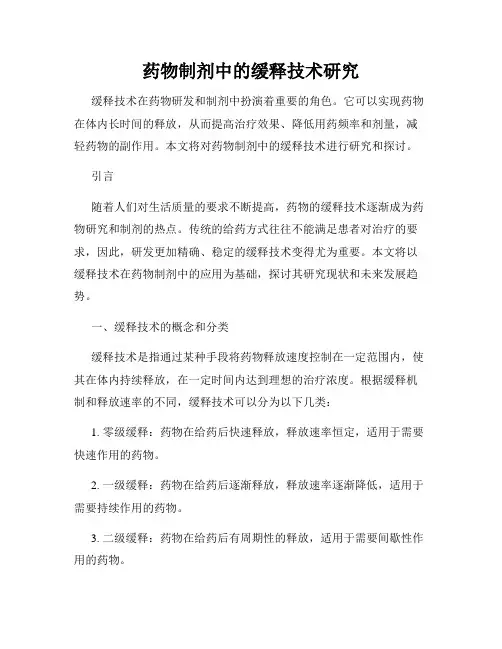药物制剂中的缓释技术研究
