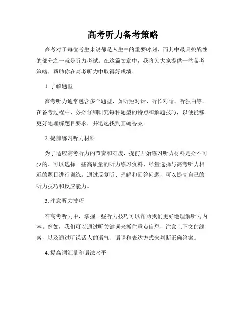高考听力备考策略