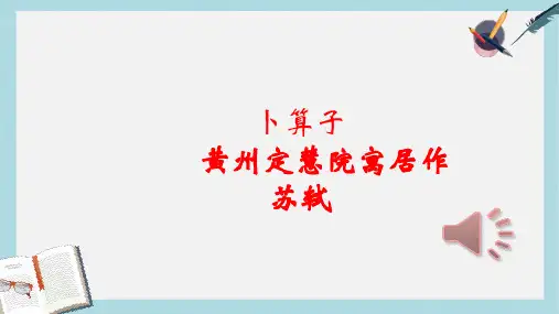 八年级语文下册宋词7-苏轼卜算子·黄州(上课用)精品课件(人教版)