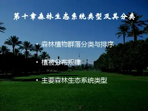 森林生态系统类型及其分布