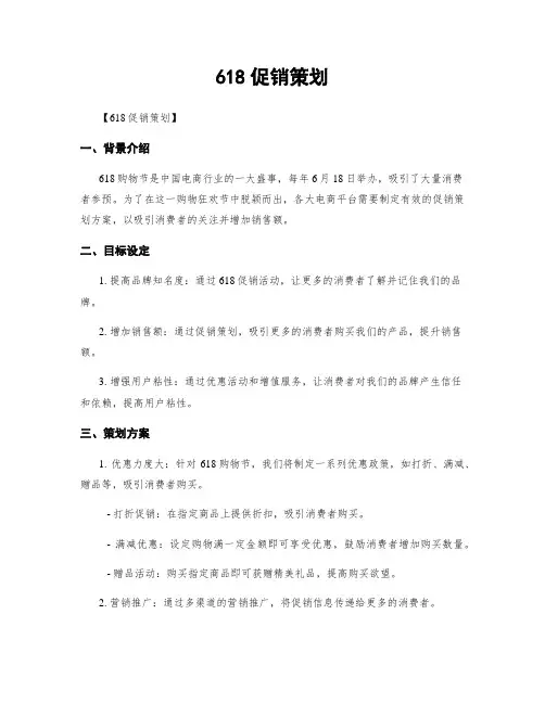 618促销策划
