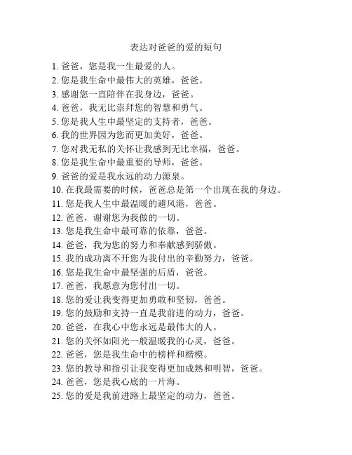 表达对爸爸的爱的短句