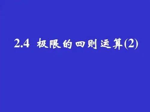 高三数学课件：极限的四则运算2