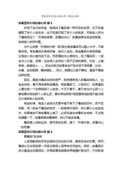 禁毒宣传片观后感心得（精选9篇）