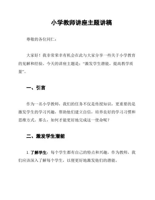 小学教师讲座主题讲稿