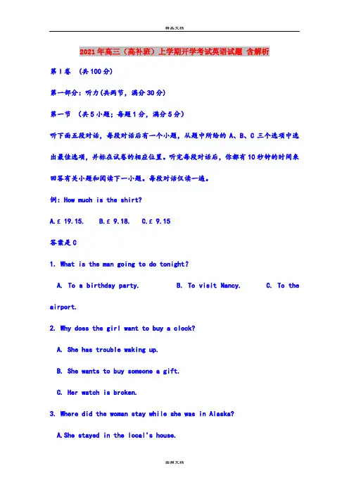 2021年高三(高补班)上学期开学考试英语试题 含解析