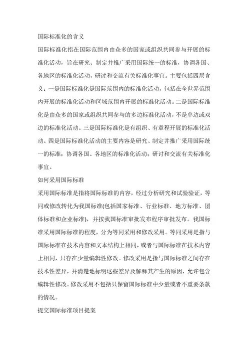 国际标准化活动的内容