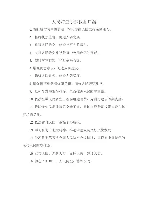 人民防空手抄报顺口溜