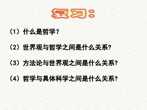 高中政治(哲学篇)精品课件：2 1哲学的基本问题ppt课件