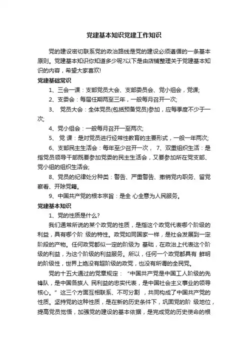 党建基本知识党建工作知识
