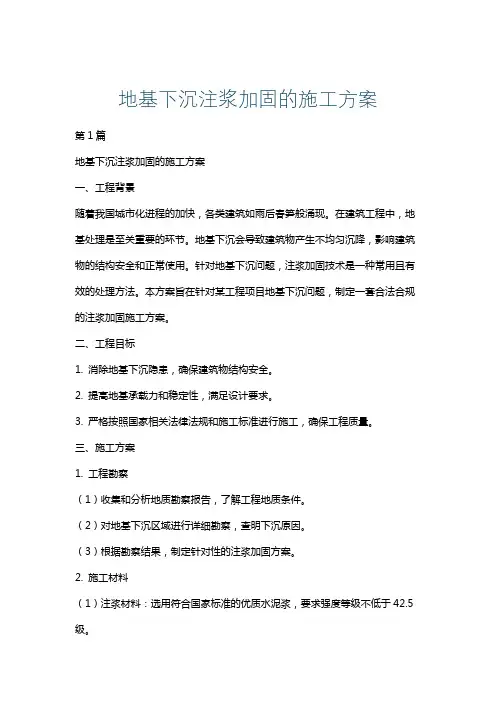 地基下沉注浆加固的施工方案