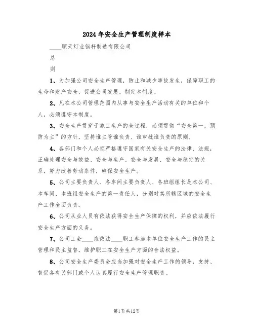 2024年安全生产管理制度样本（三篇）