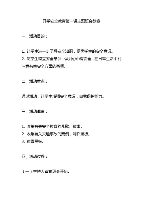 开学安全教育第一课主题班会教案