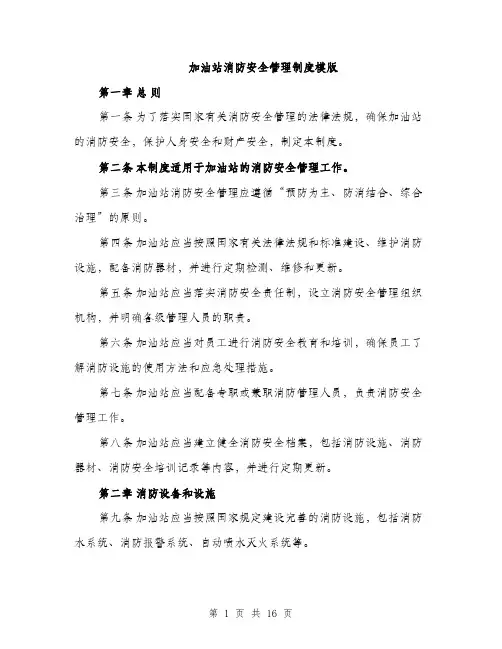 加油站消防安全管理制度模版（四篇）