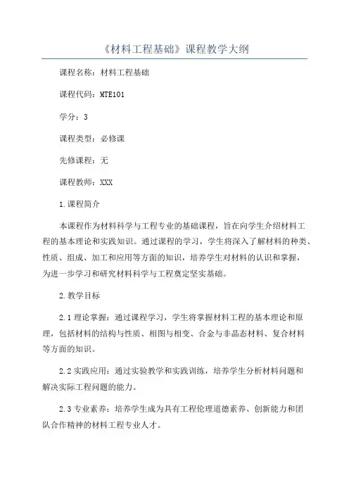 《材料工程基础》课程教学大纲
