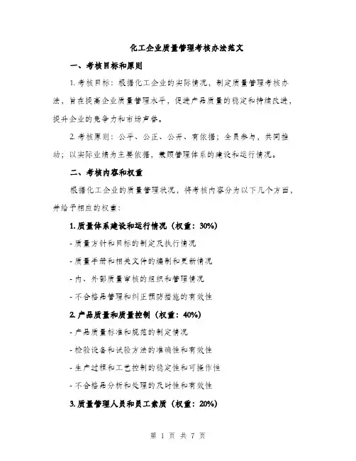 化工企业质量管理考核办法范文（二篇）