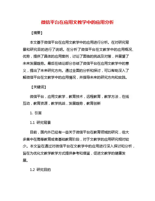 微信平台在应用文教学中的应用分析