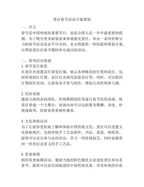 景区春节活动方案策划
