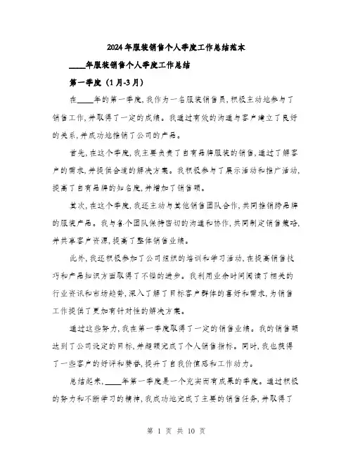 2024年服装销售个人季度工作总结范本(三篇)