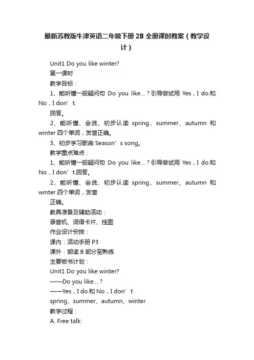 最新苏教版牛津英语二年级下册2B全册课时教案（教学设计）
