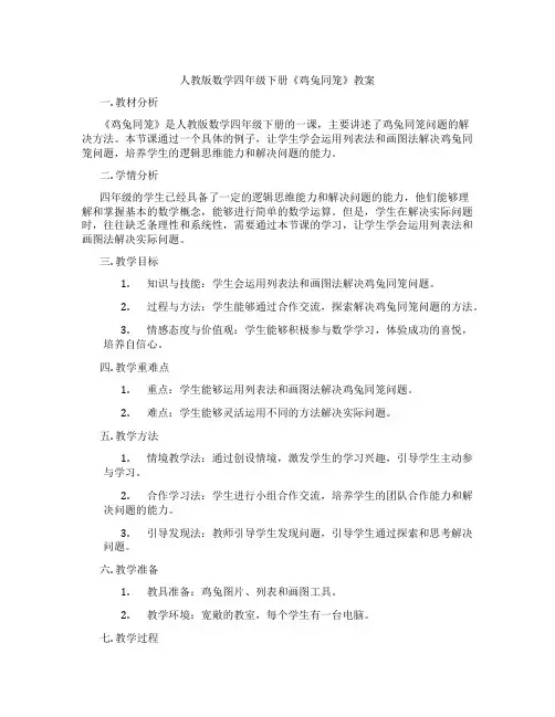 人教版数学四年级下册《鸡兔同笼》教案