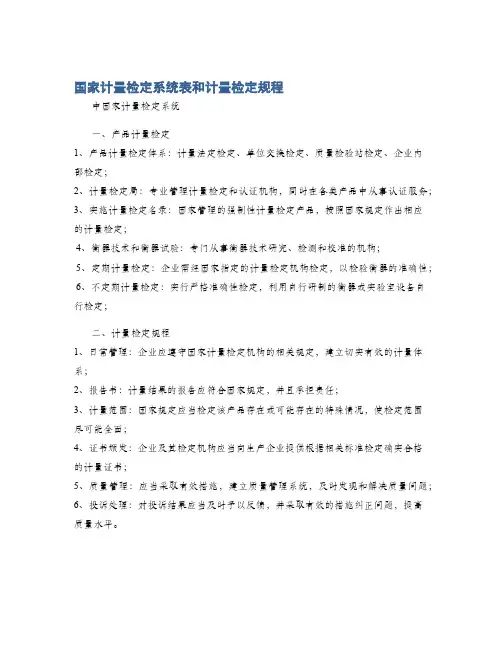 国家计量检定系统表和计量检定规程