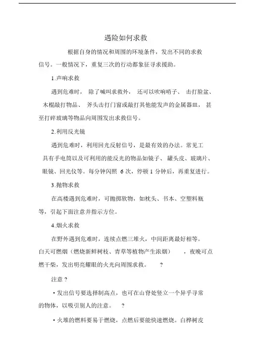 遇险如何求救.docx