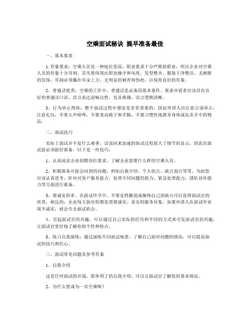 空乘面试秘诀 提早准备最佳