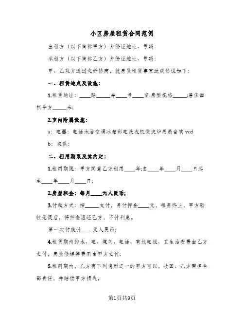 小区房屋租赁合同范例(4篇)