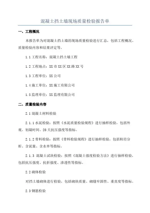 混凝土挡土墙现场质量检验报告单