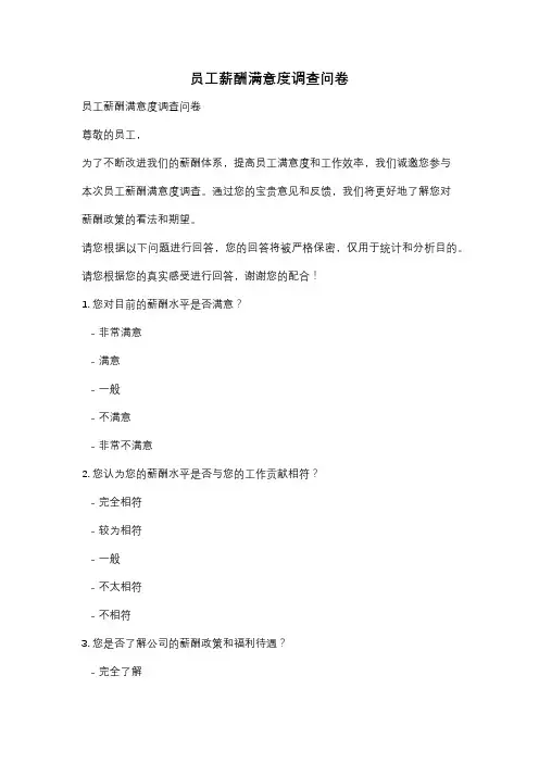 员工薪酬满意度调查问卷