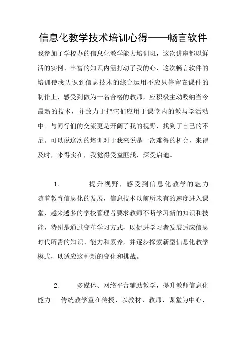 信息化教学技术培训心得——畅言软件