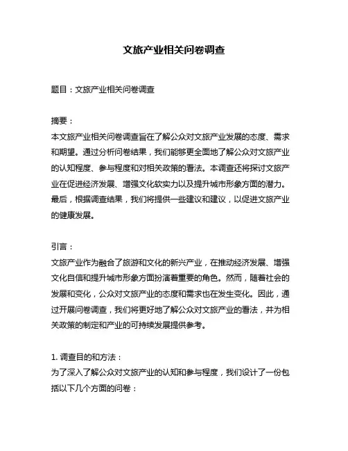 文旅产业相关问卷调查