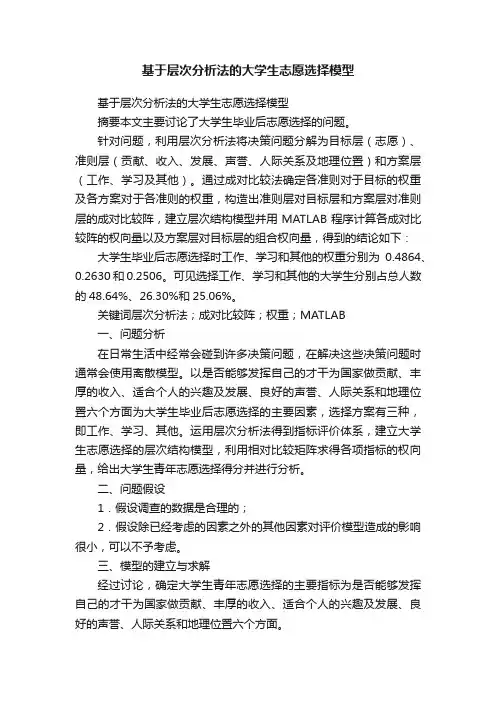 基于层次分析法的大学生志愿选择模型