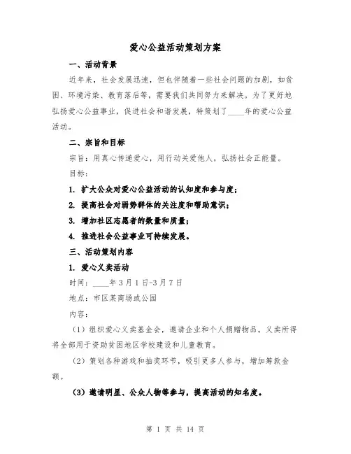 爱心公益活动策划方案（四篇）