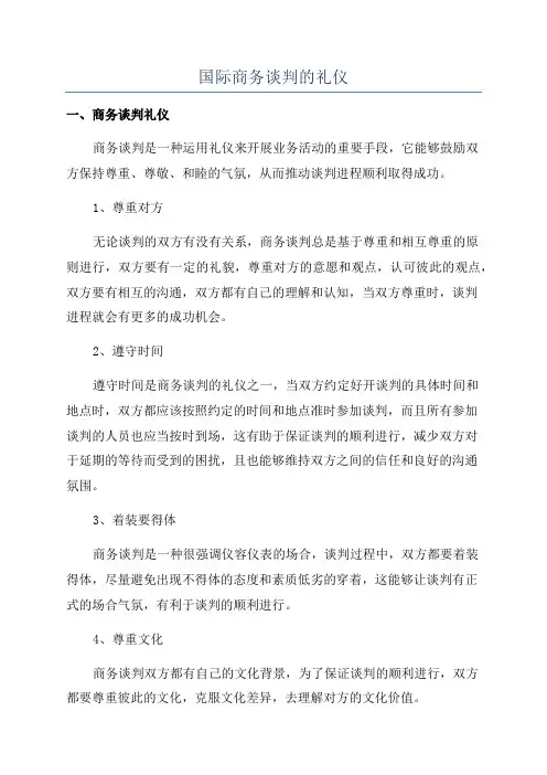 国际商务谈判的礼仪