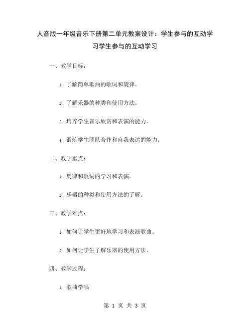 人音版一年级音乐下册第二单元教案设计：学生参与的互动学习