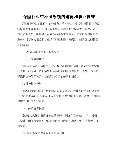 保险行业中不可忽视的道德和职业操守