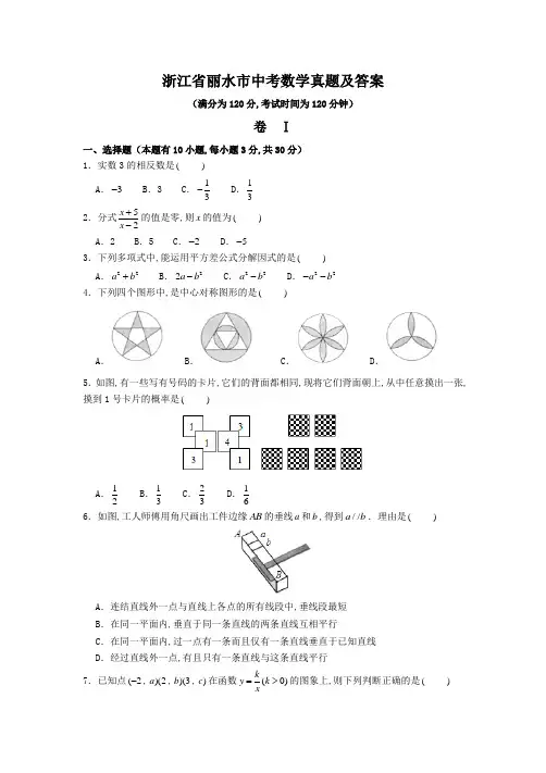 浙江省丽水市中考数学真题及答案