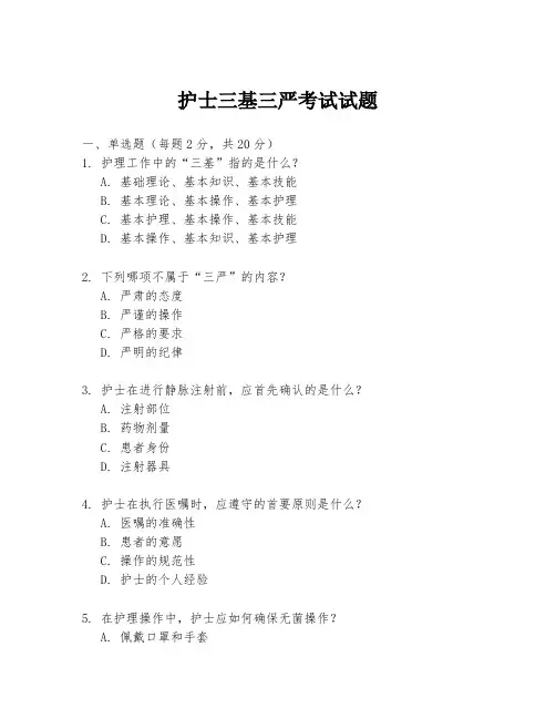 护士三基三严考试试题