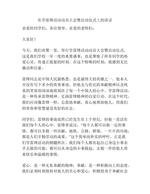 在学雷锋活动动员大会暨启动仪式上的讲话