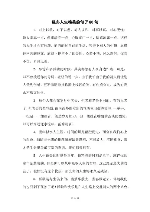 经典人生唯美的句子80句