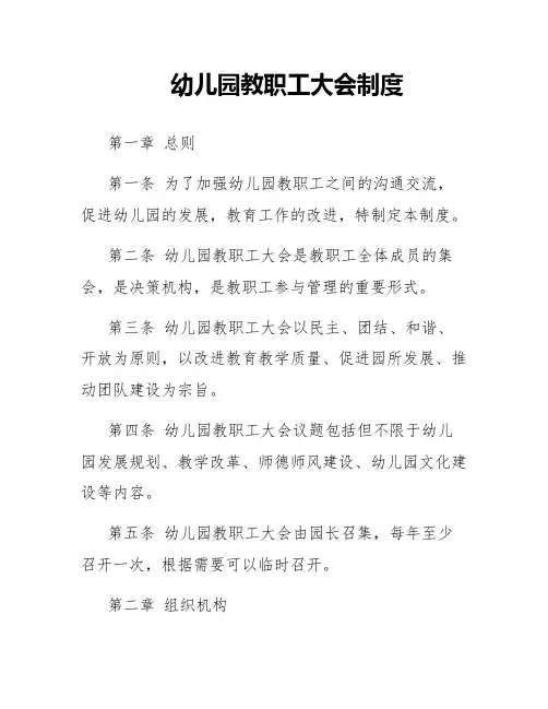 幼儿园教职工大会制度