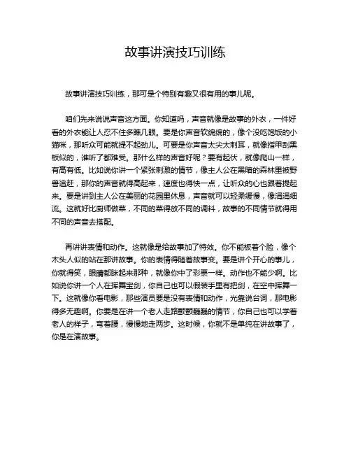 故事讲演技巧训练