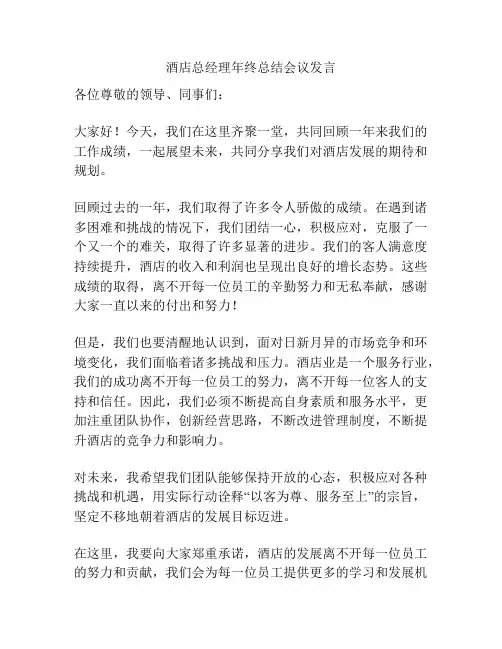 酒店总经理年终总结会议发言