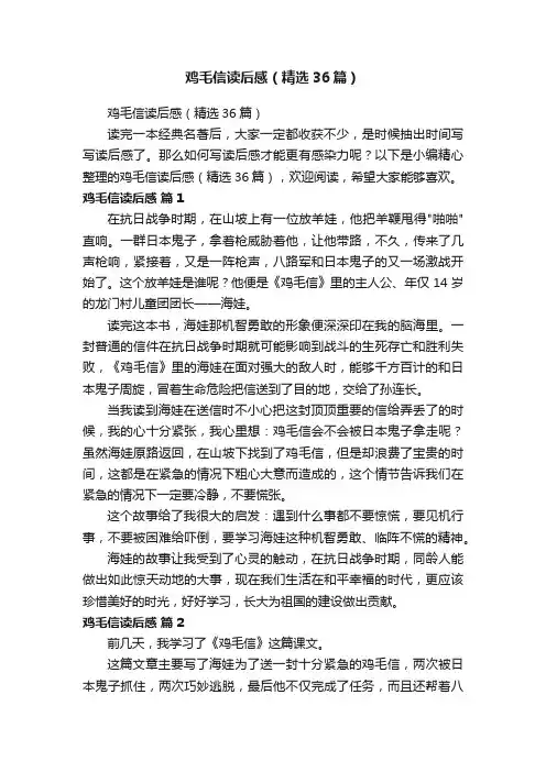 鸡毛信读后感（精选36篇）